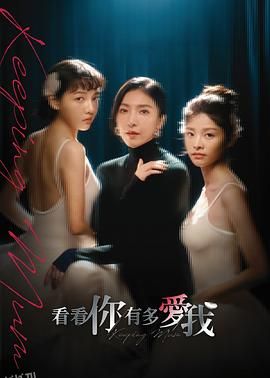 看看你有多爱我 海报