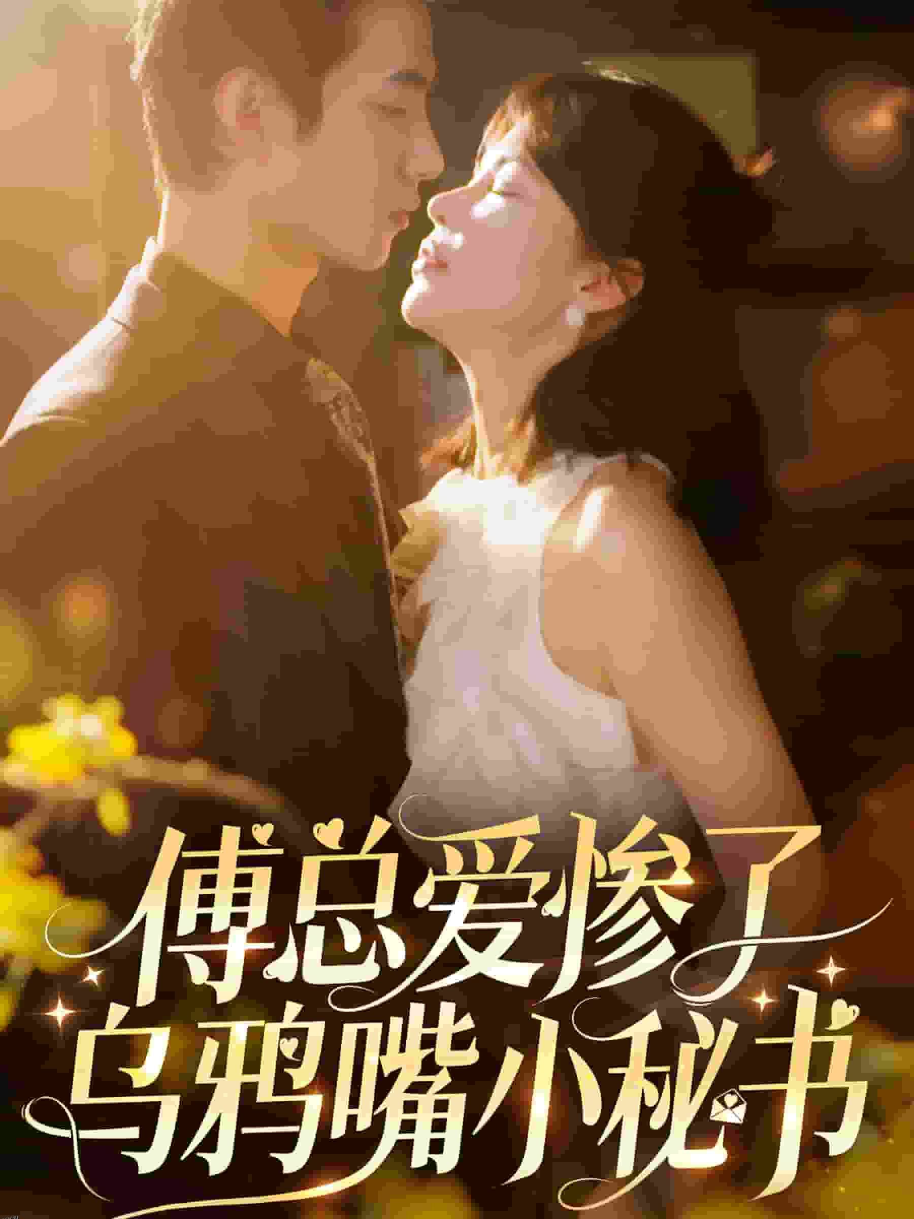 傅总爱惨了乌鸦嘴小秘书 海报