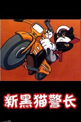 黑猫警长第二部 海报
