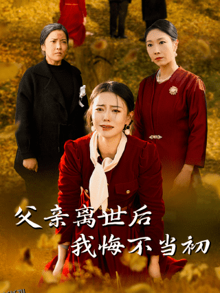 父亲离世后我悔不当初 高清海报