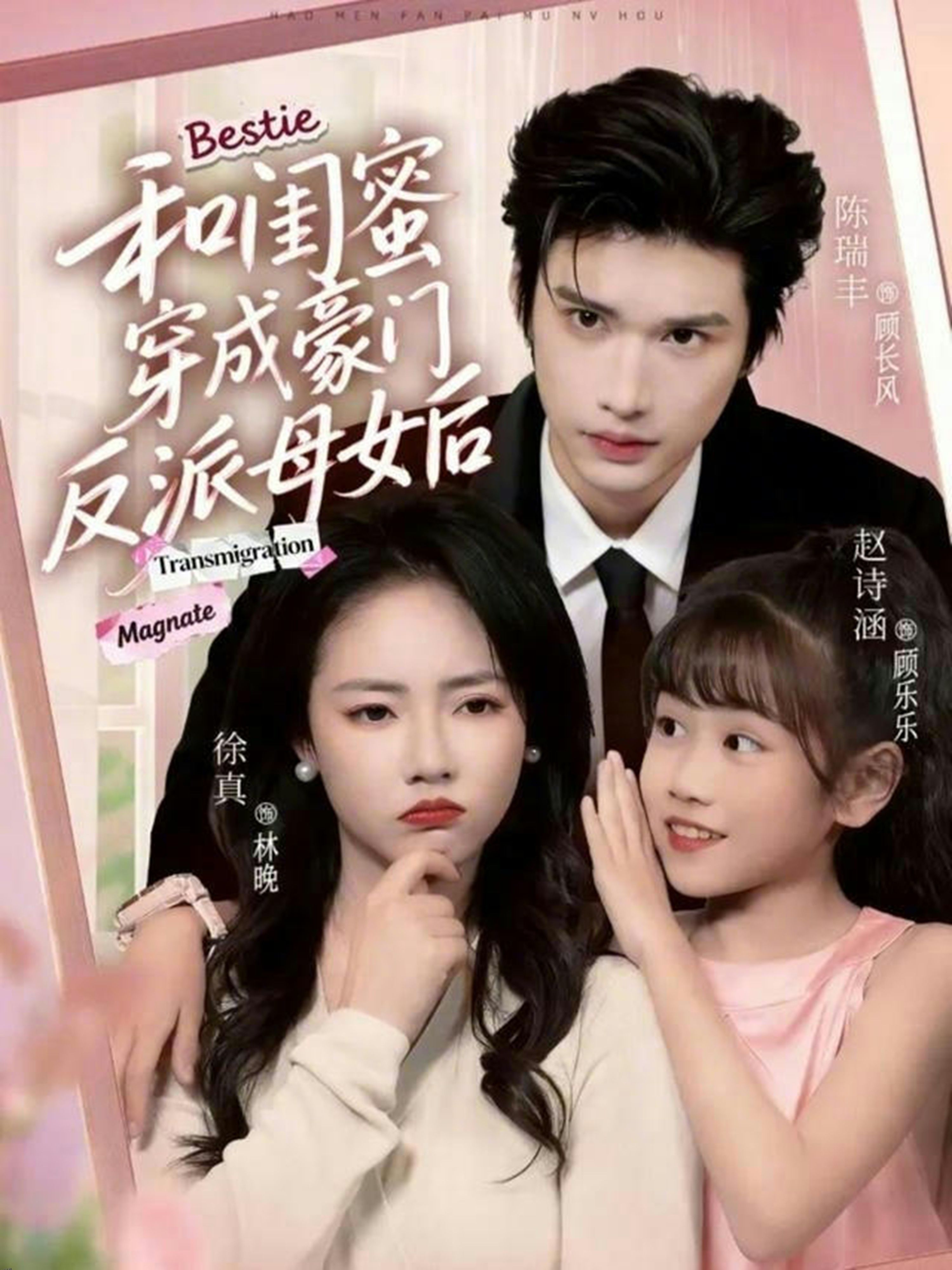 和闺蜜穿成豪门反派母女后 海报