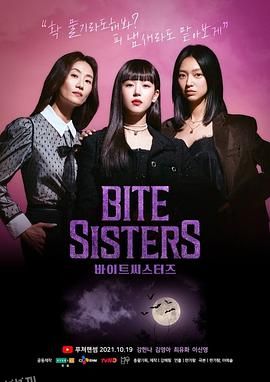 吸血姐妹 海报