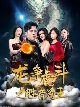 龙争虎斗之胜者为王 海报