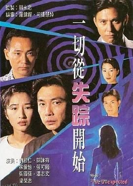 一切从失踪开始粤语 高清海报