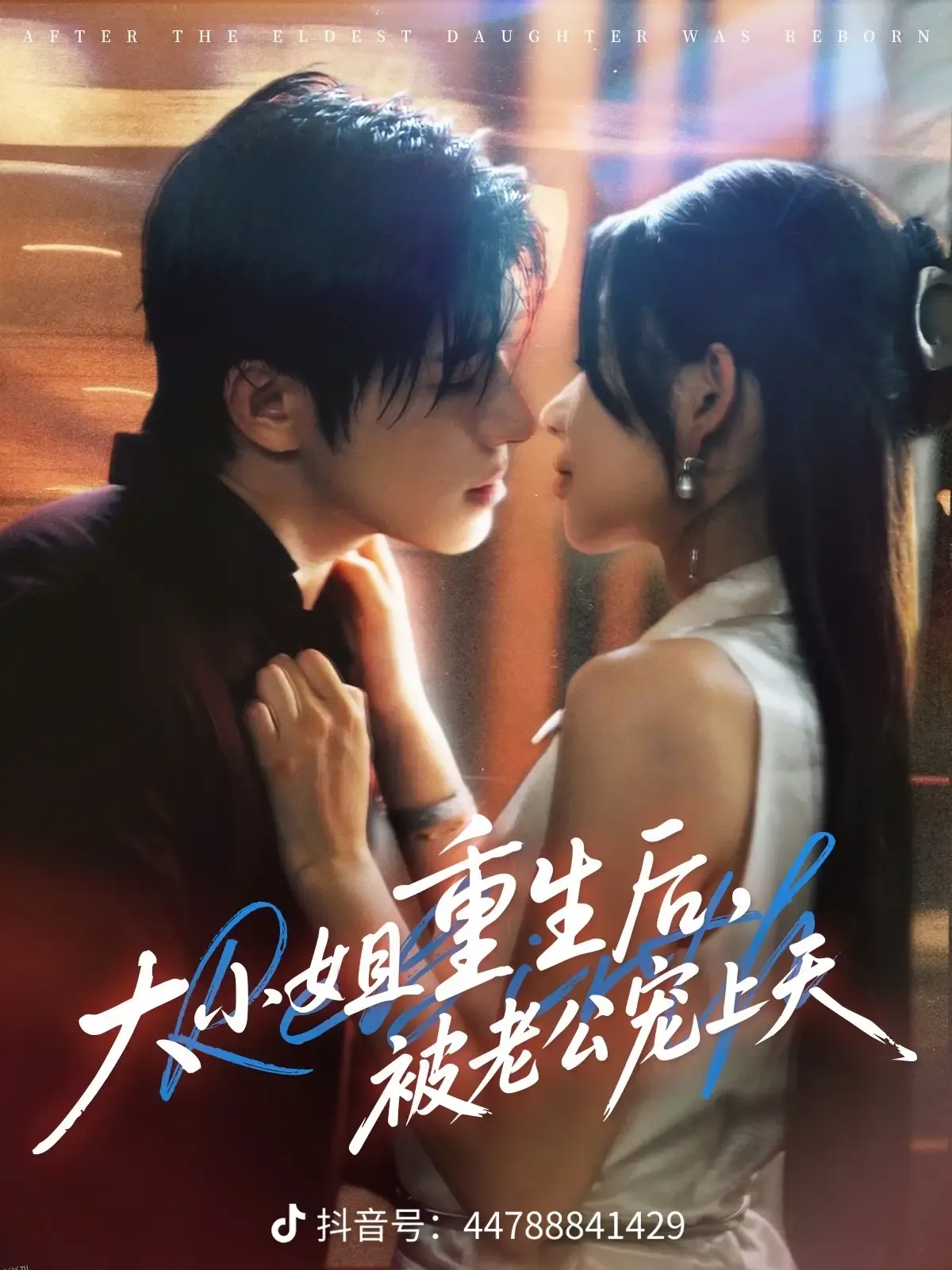 大小姐重生后被老公宠上天 海报