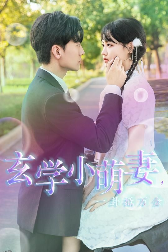 玄学小萌妻，一卦抵万金 海报