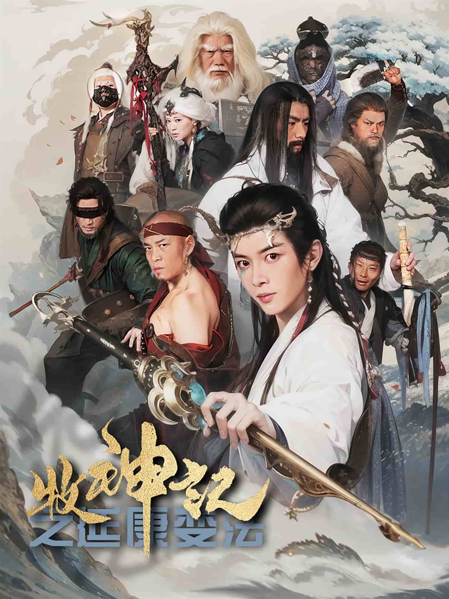 牧神记之延康变法 海报