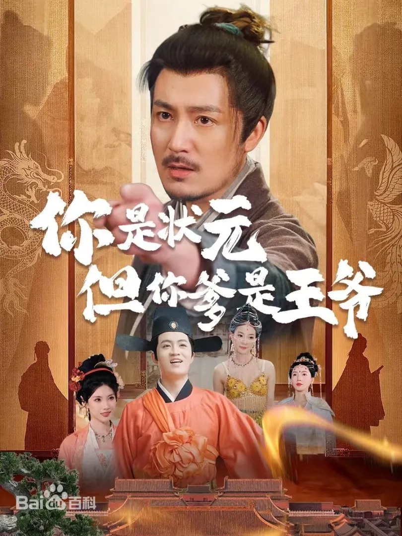 你是状元但你爹是王爷 海报