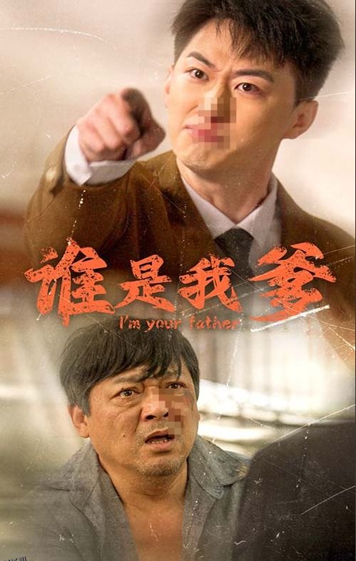 谁是我爹 海报
