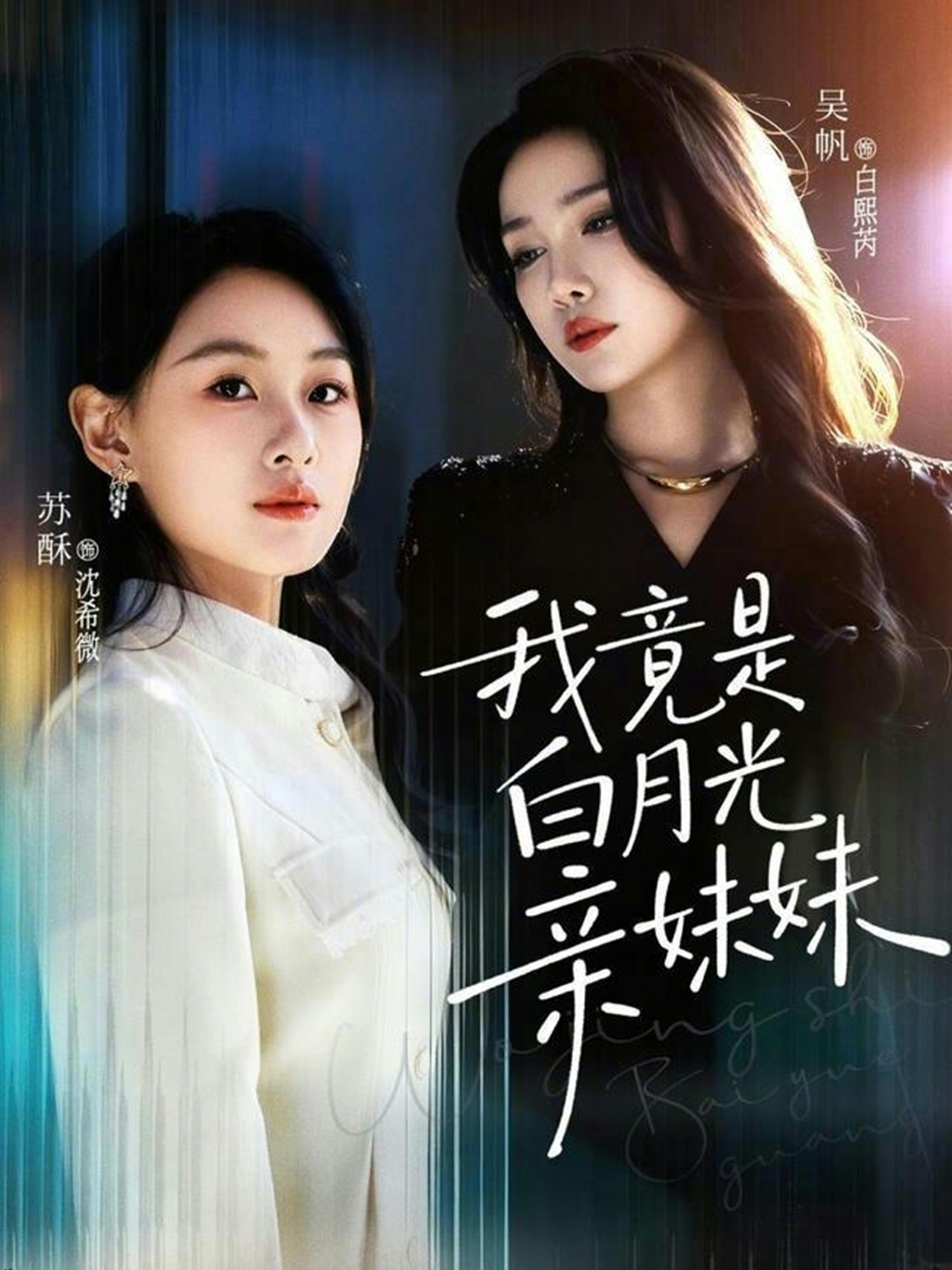 我竟是白月光亲妹妹 海报