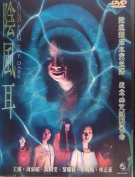 阴风耳[电影解说] 海报