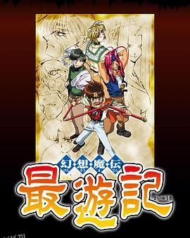 幻想魔传最游记 海报