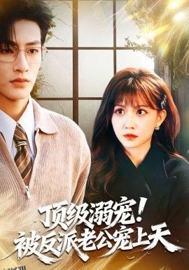 顶级溺宠！被反派老公宠上天 海报