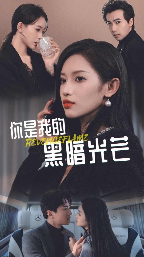 你是我的黑暗光芒 海报