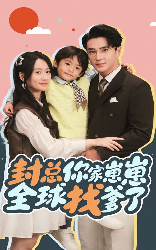 封总你家崽崽全球找爹了 海报