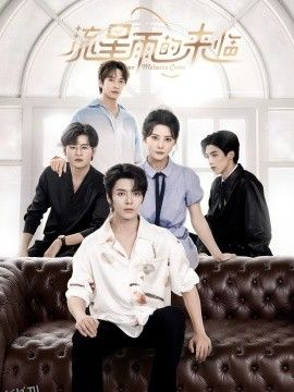 流星雨的来临 海报