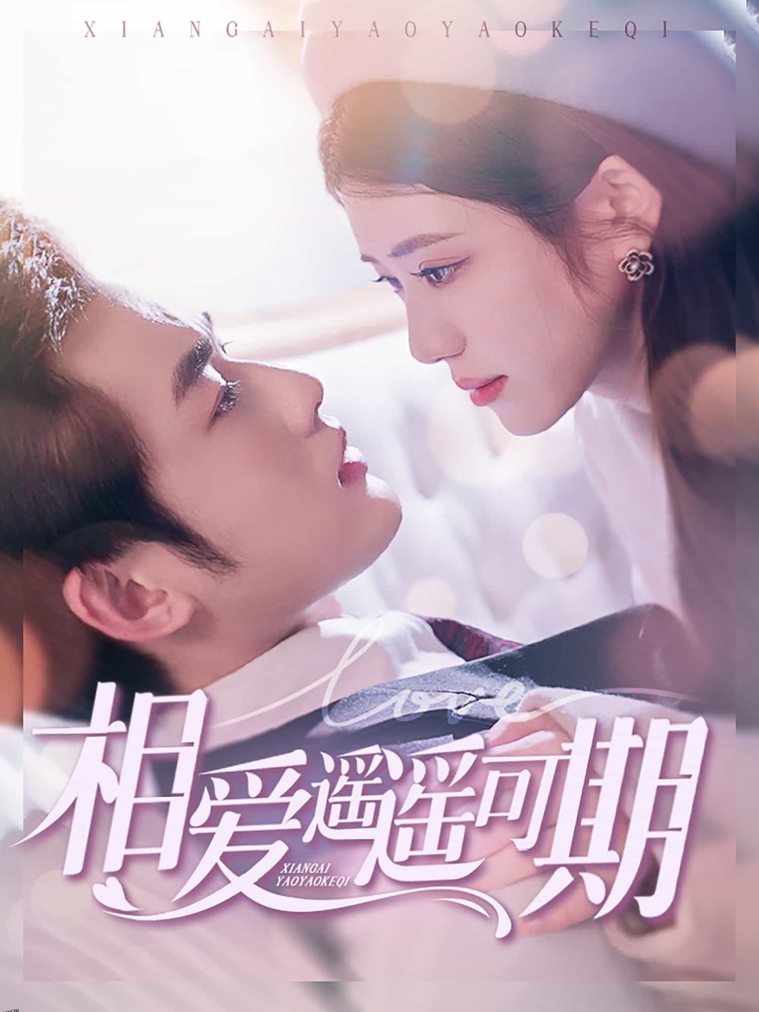 相爱遥遥可期 海报