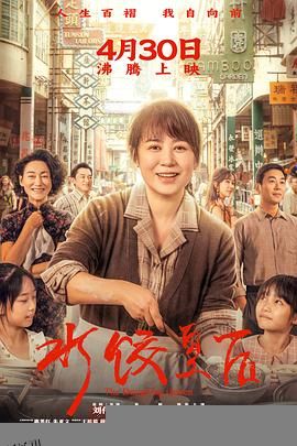 水饺皇后 高清海报