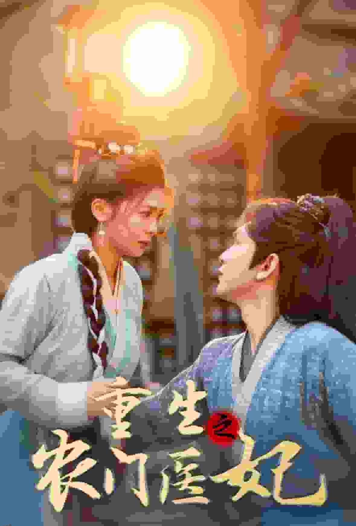 重生之农门医妃 海报