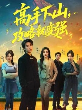 高手下山，攻略就变强 海报