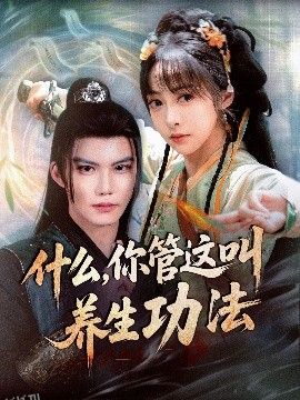 什么你管这叫养生功法 海报