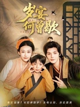 岁宴何曾歇 海报