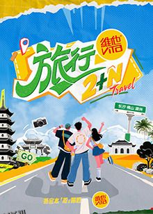 旅行2 N 海报