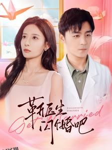 靳医生闪个婚吧 海报