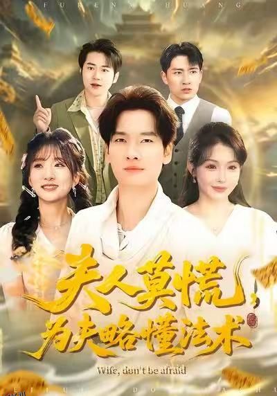 夫人莫慌，为夫略懂法术 海报