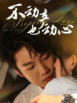 不动产也动心 海报