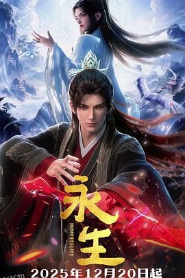 永生之太元仙府 海报