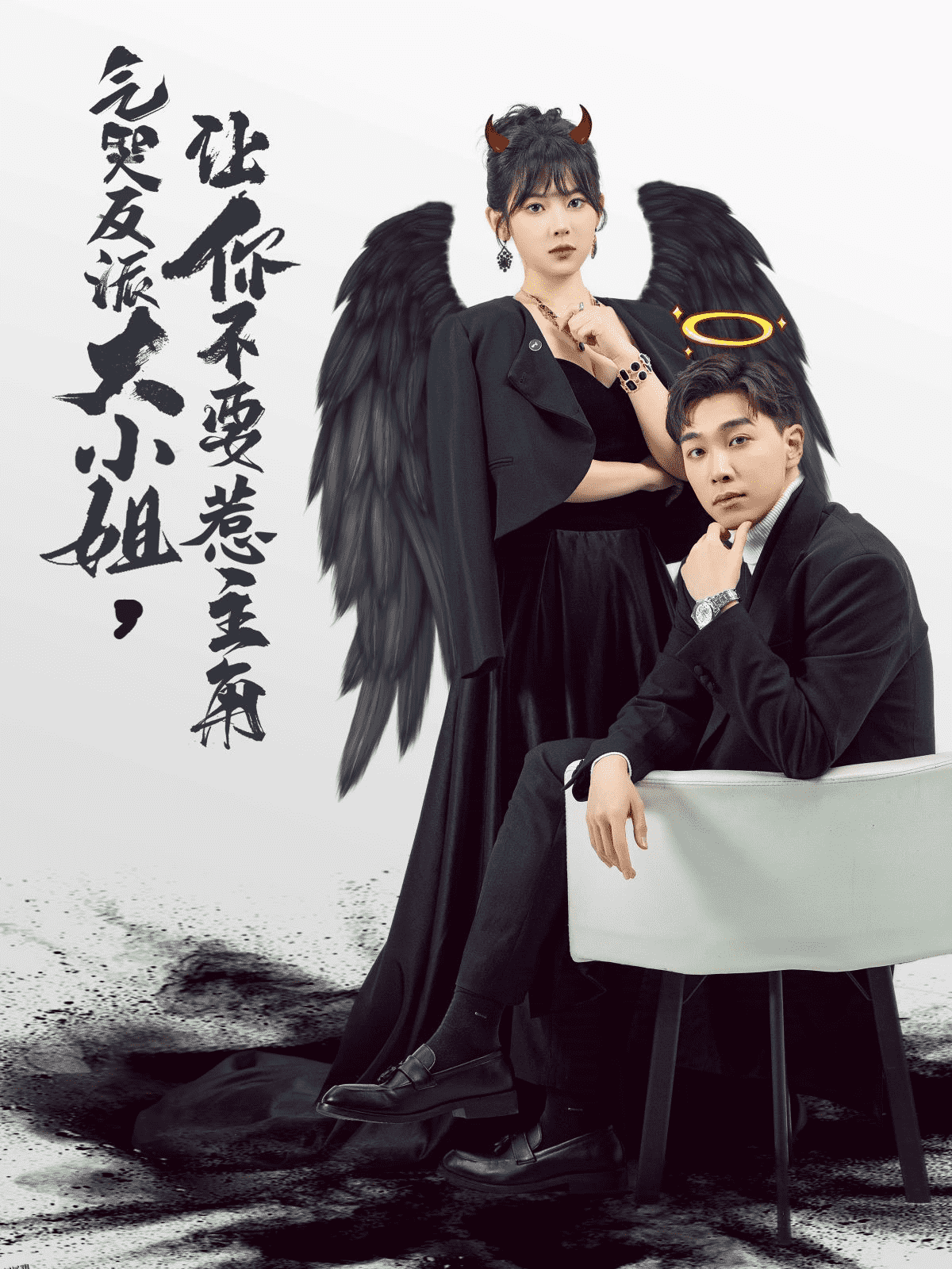 气哭反派大小姐让你不要惹主角 海报