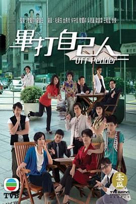 毕打自己人国语 海报