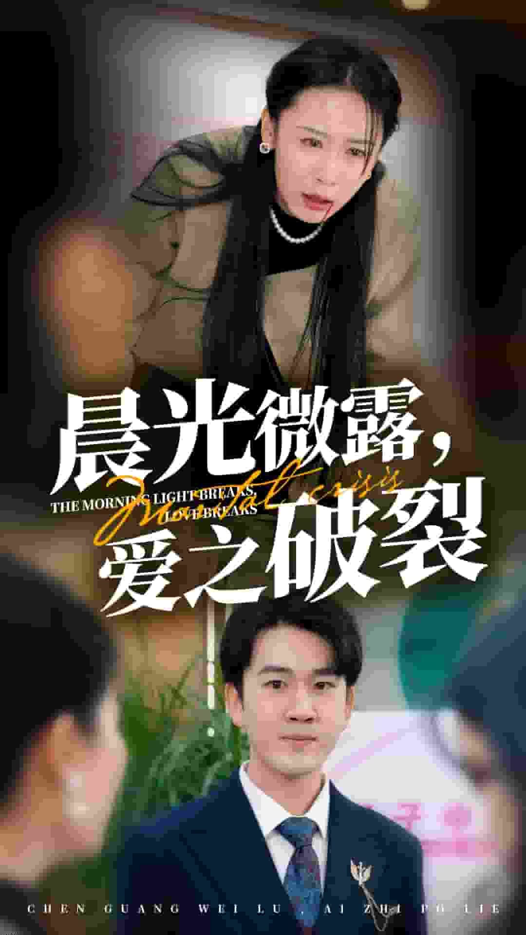 晨光微露爱之破裂 海报