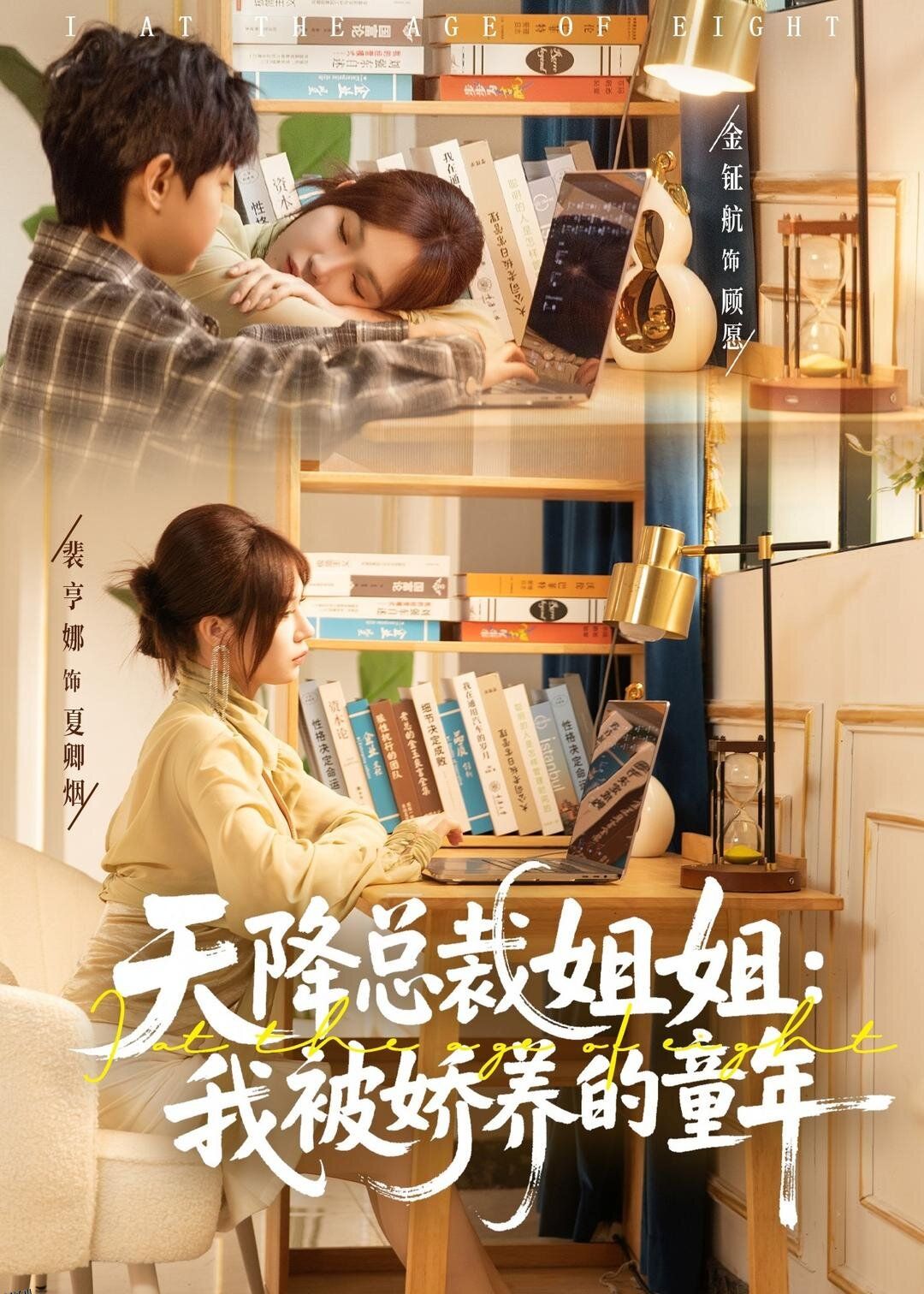 天降总裁姐姐：我被娇养的童年 海报