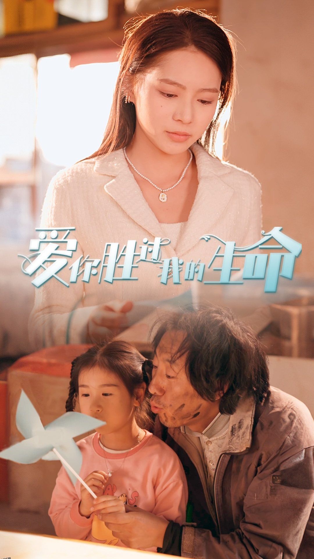 爱你胜过我的生命 海报