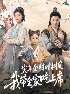 灾年全村啃树皮我带全家吃上席 海报