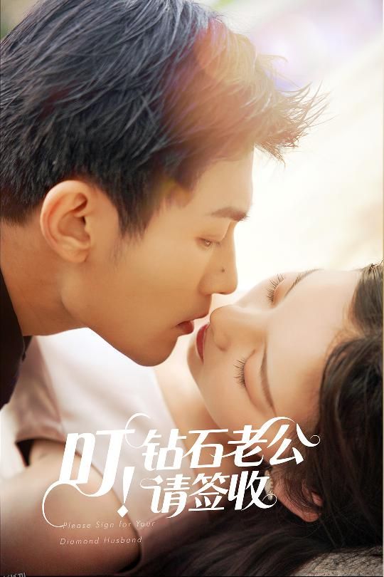 叮！钻石老公请签收 海报