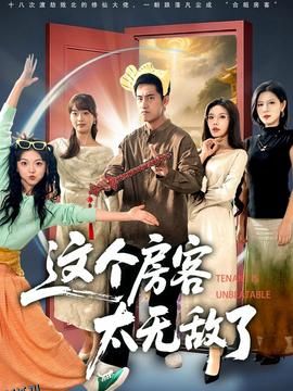 这个房客太无敌了 海报