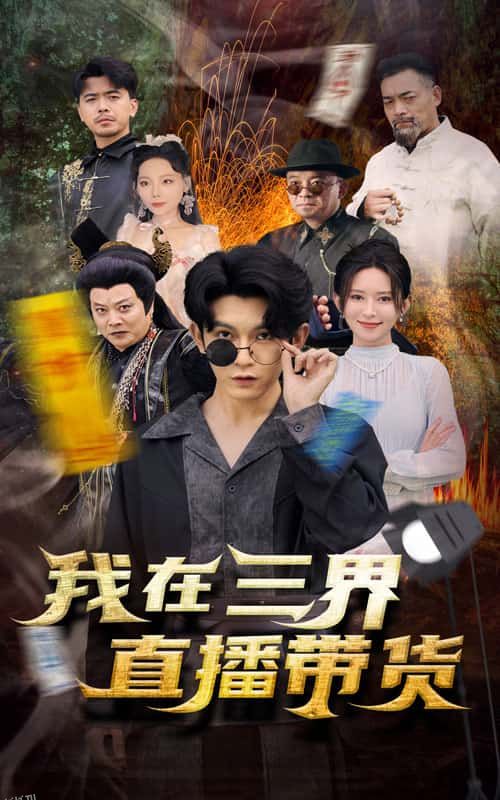 新：我在三界直播带货 海报