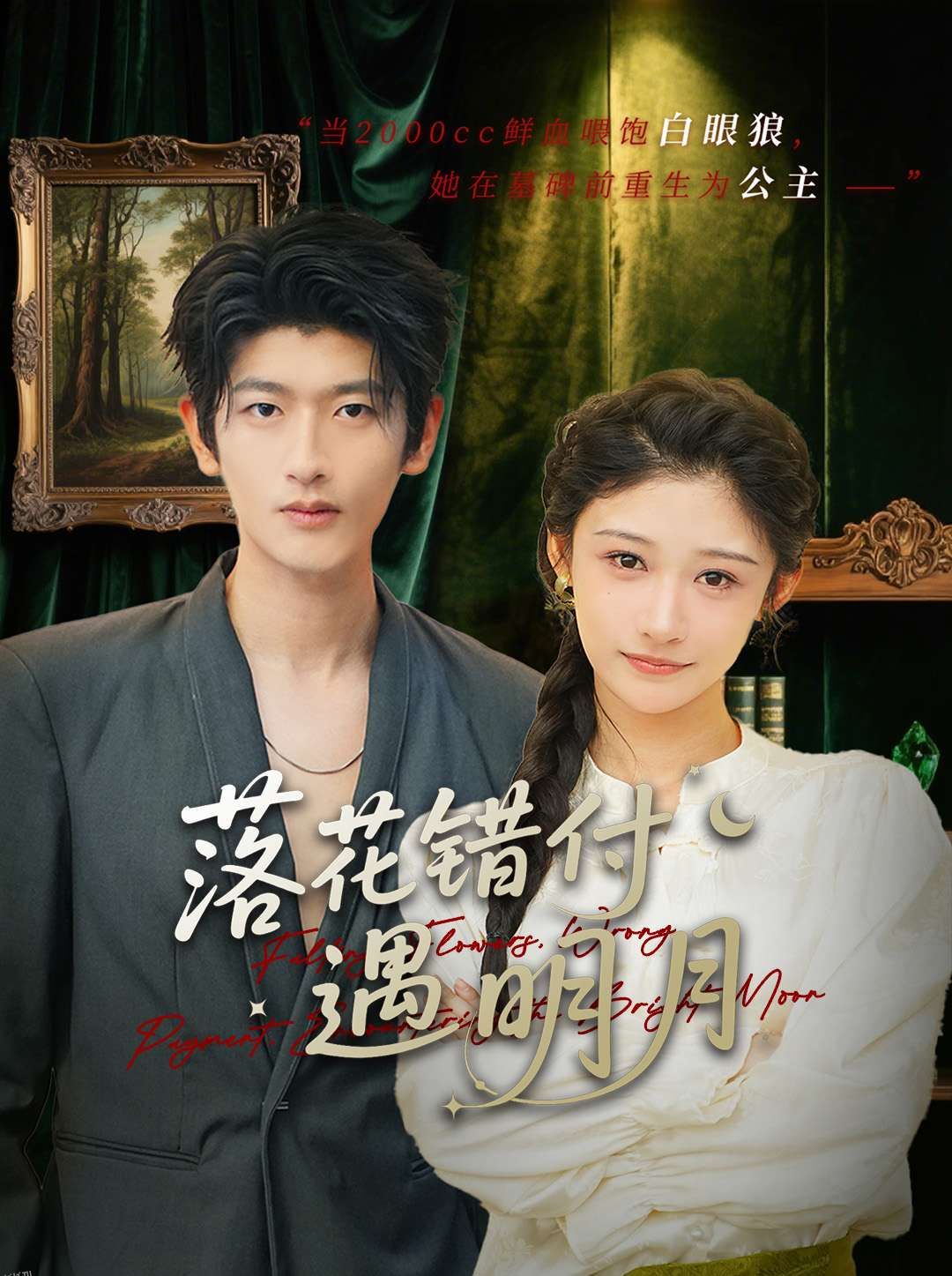 落花错付遇明月 海报