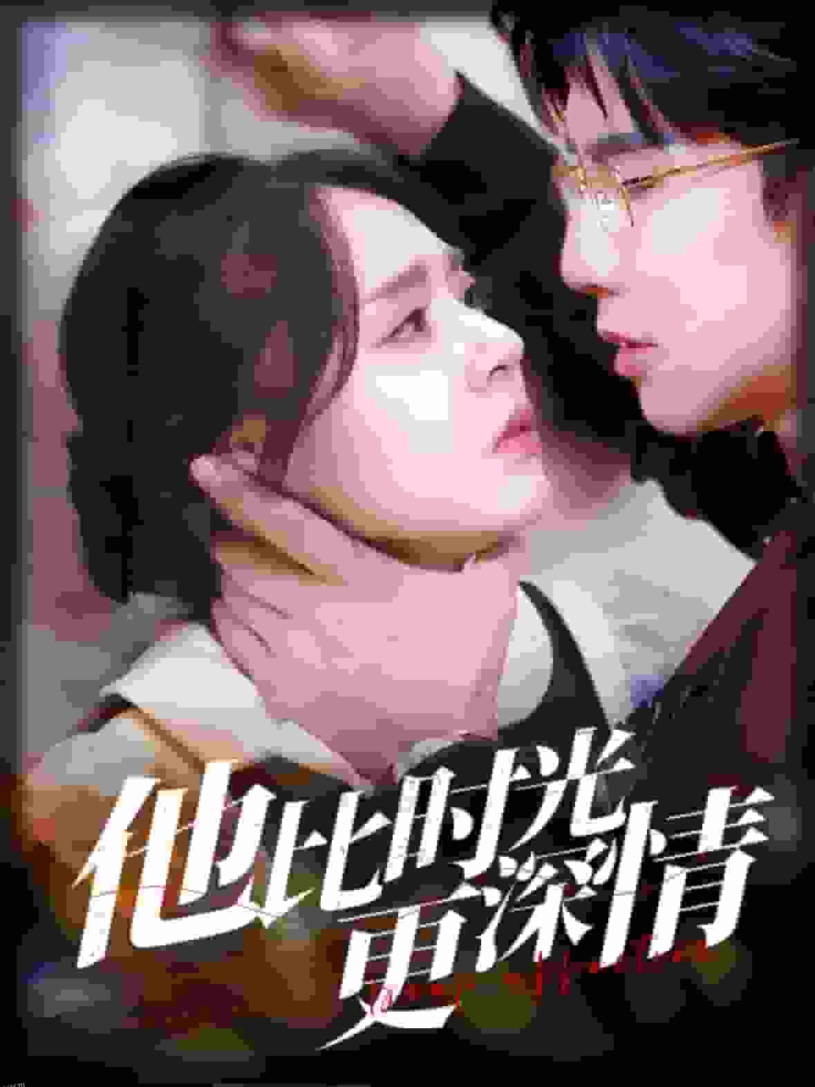 他比时光更深情 海报