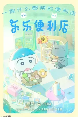 乐乐便利店 海报