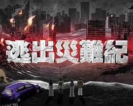 逃出灾难纪 海报