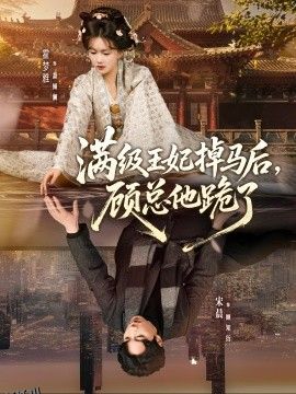 满级王妃掉马后，顾总他跪了 海报