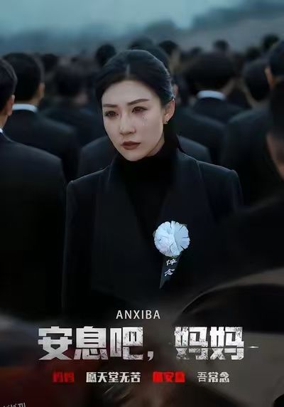 安息吧，妈妈 海报