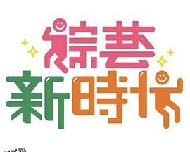 综艺新时代 海报