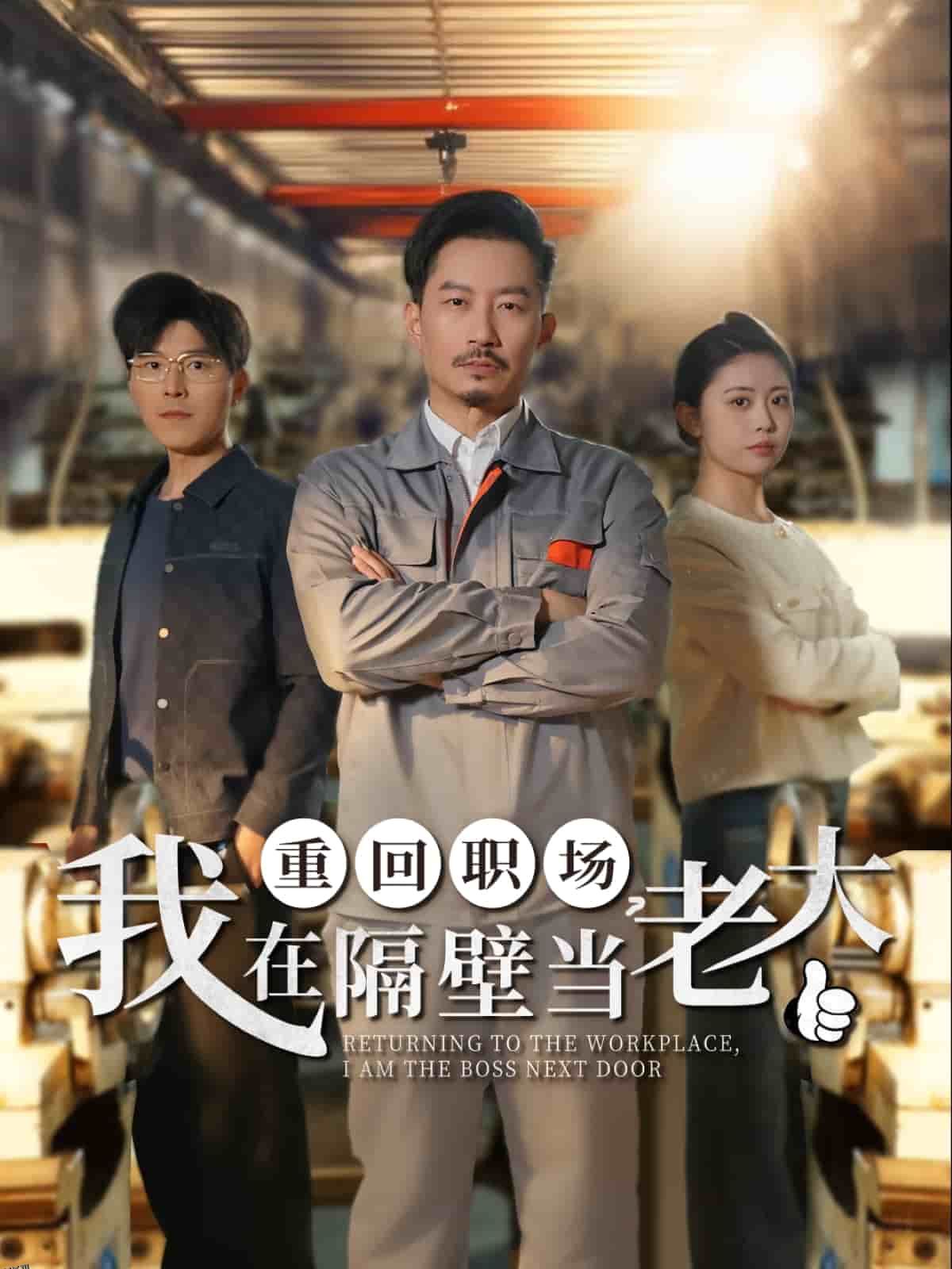 重回职场，我在隔壁当老大 海报