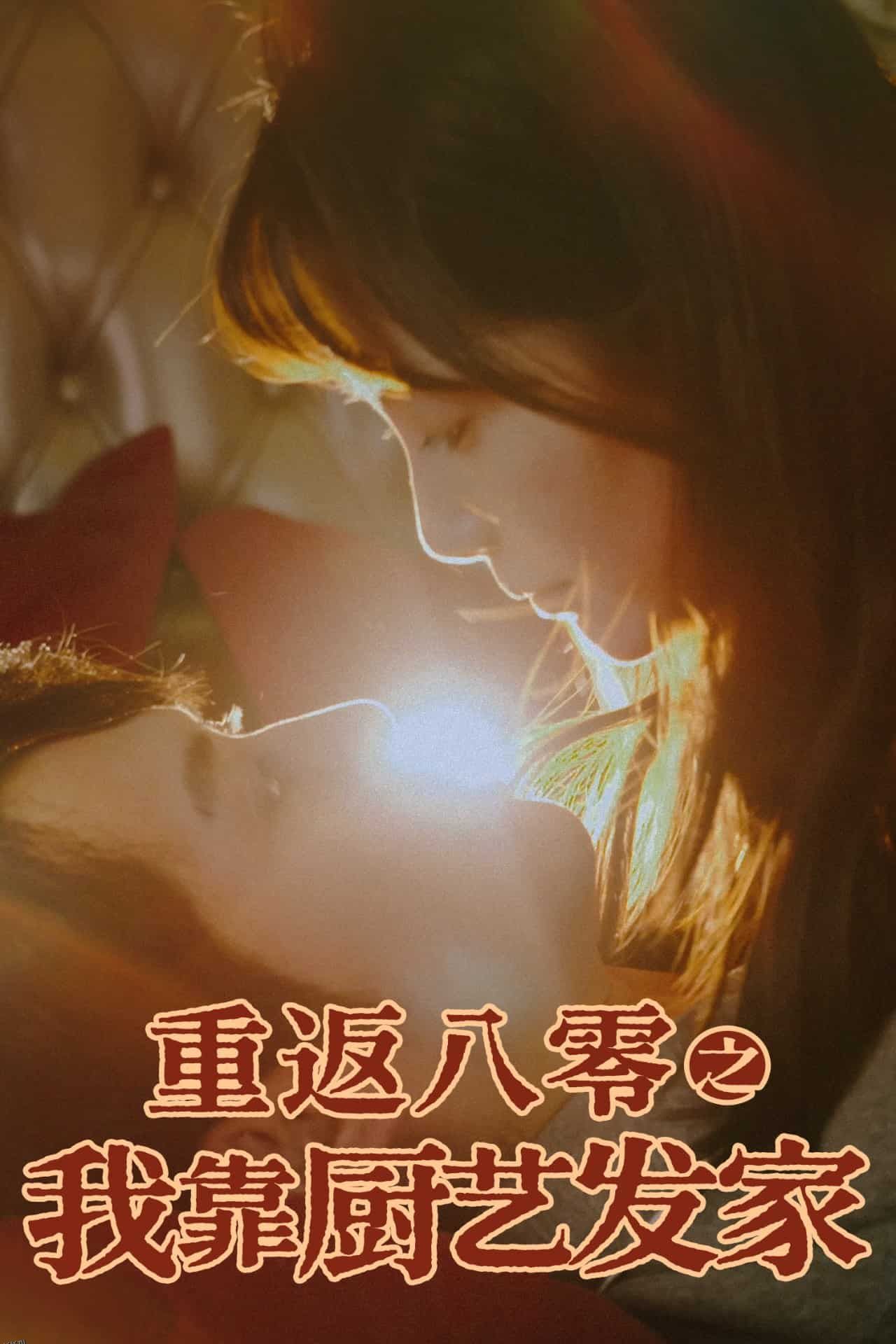 重返八零之我靠厨艺发家 海报