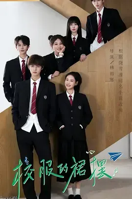 校服的裙摆 海报